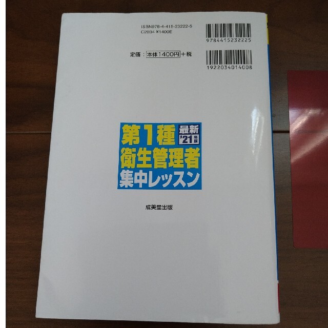 第１種衛生管理者集中レッスン ’２１年版＆過去６回問題集 エンタメ/ホビーの本(資格/検定)の商品写真