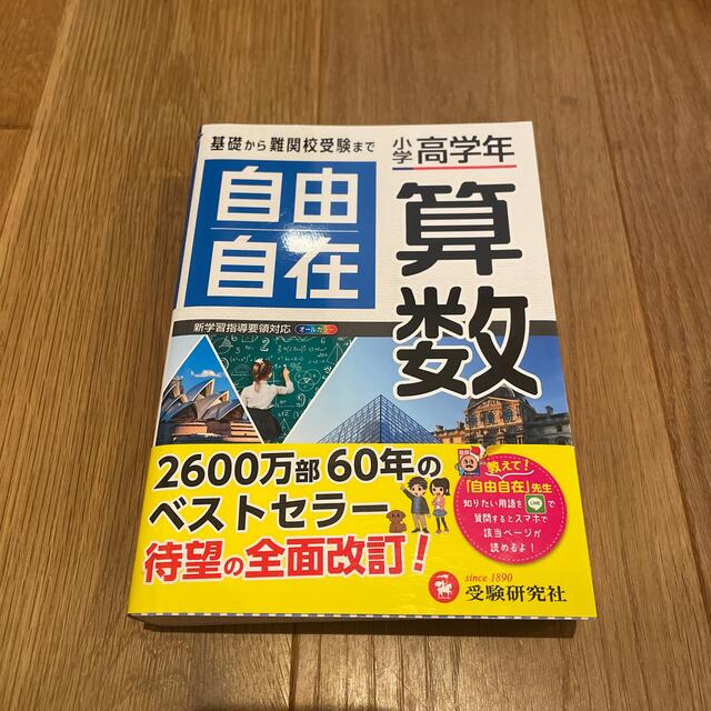 小学高学年 自由自在 算数 エンタメ/ホビーの本(語学/参考書)の商品写真