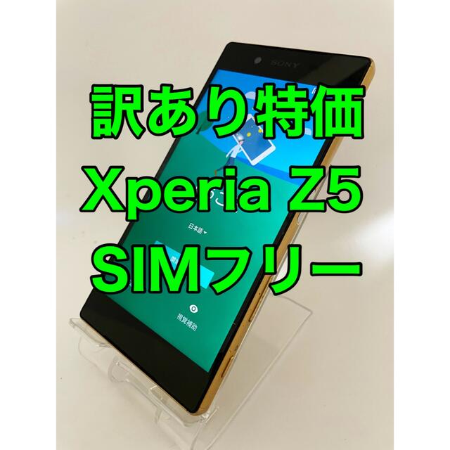 『訳あり特価』Xperia Z5 SO-01H SIMフリー スマホ/家電/カメラのスマートフォン/携帯電話(スマートフォン本体)の商品写真