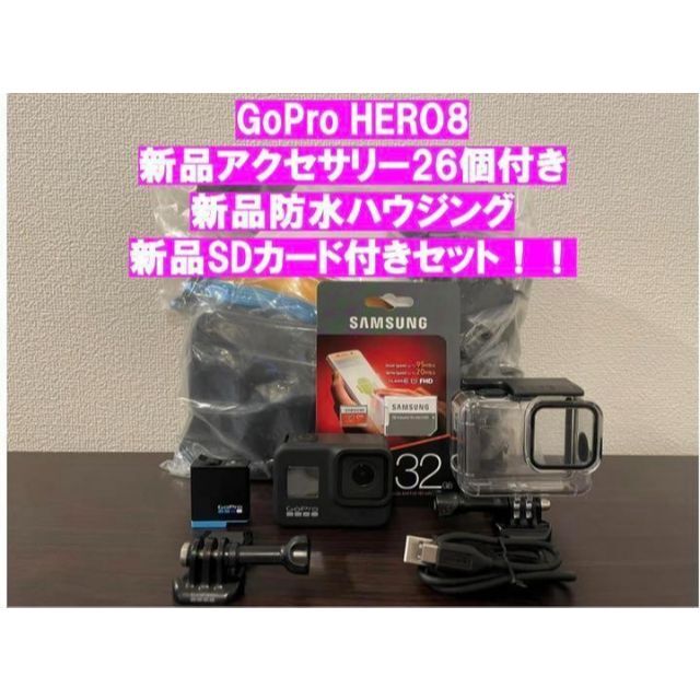 GoProHERO8 新品アクセサリー26個＋防水ハウジング＋SDカード付き！！