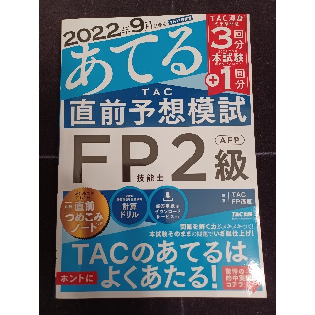 TAC出版(タックシュッパン)の2022年9月試験をあてる TAC直前予想模試 FP技能士2級・AFP エンタメ/ホビーの本(資格/検定)の商品写真