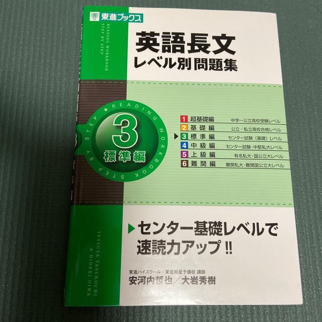 英語長文レベル別問題集 ３ エンタメ/ホビーの本(語学/参考書)の商品写真