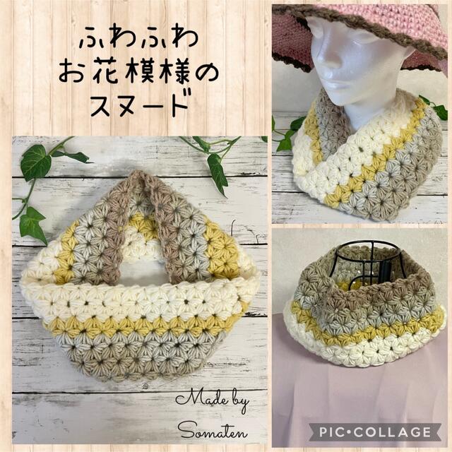 ふわふわお花模様のスヌード　マフラー　かぎ針編み　手編み　ハンドメイド | フリマアプリ ラクマ