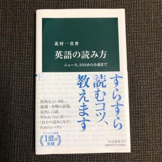 英語の読み方 ニュース、ＳＮＳから小説まで(語学/参考書)