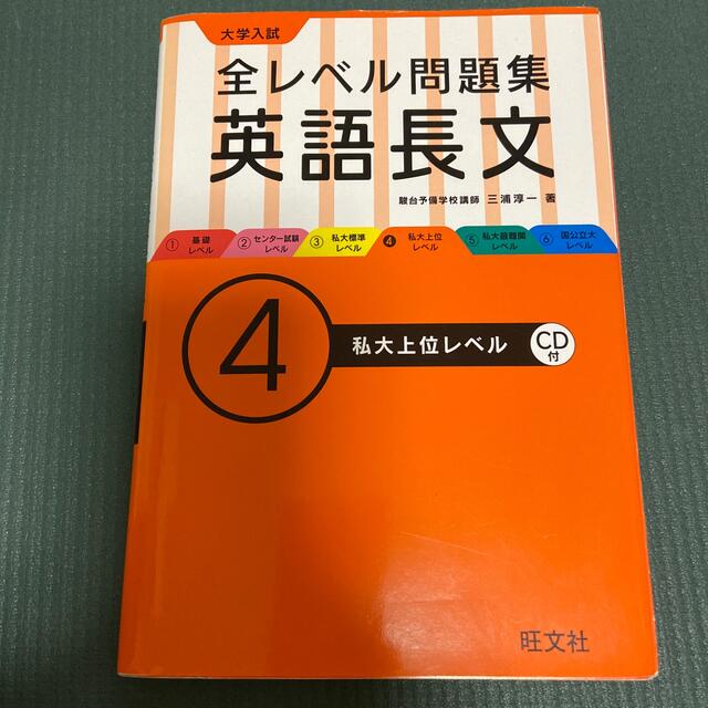 旺文社(オウブンシャ)の大学入試全レベル問題集英語長文 ４ エンタメ/ホビーの本(語学/参考書)の商品写真