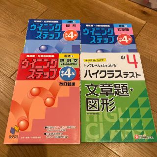 小4  ハイクラステスト　ウィニングステップ　図形　文章題(語学/参考書)