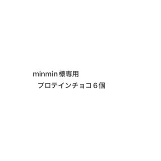 アムウェイ(Amway)のminmin様専用　プロテインチョコ6個(プロテイン)