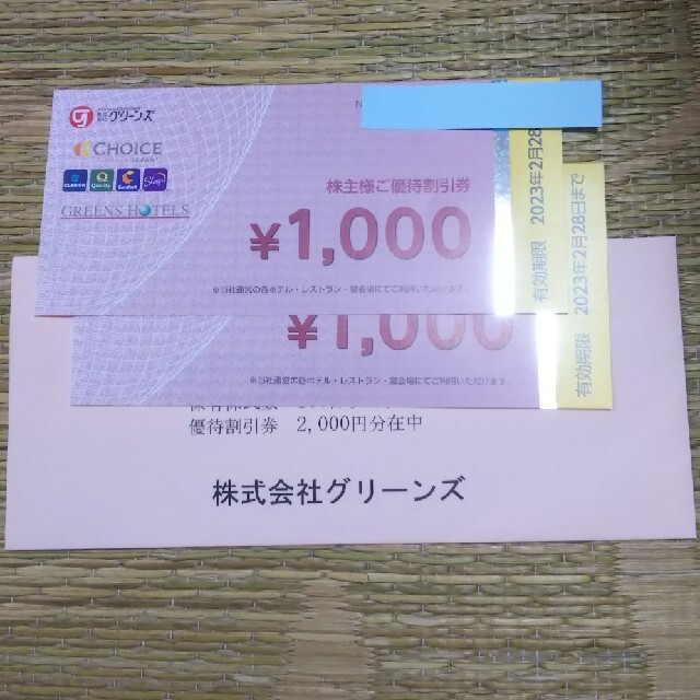 グリーンズ株主優待券2000円分 匿名配送 チケットの優待券/割引券(その他)の商品写真