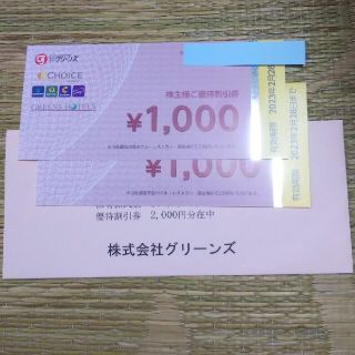 グリーンズ株主優待券2000円分 匿名配送(その他)