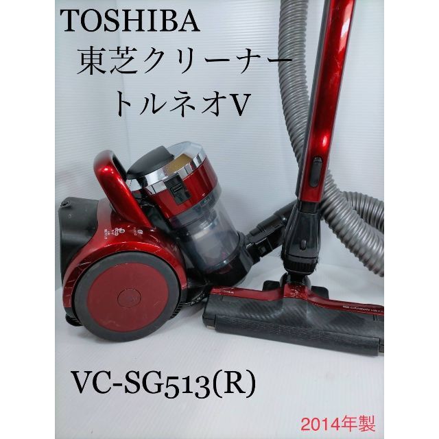 東芝(トウシバ)の［A16］TOSHIBA 東芝クリーナー　トルネオV VC-SG513 (R) スマホ/家電/カメラの生活家電(掃除機)の商品写真