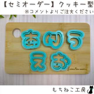 【セミオーダー】クッキー型(ひらがな・アルファベット・数字) 【セミオーダー】クッキー型(ひらがな・アルファベット・数字)
