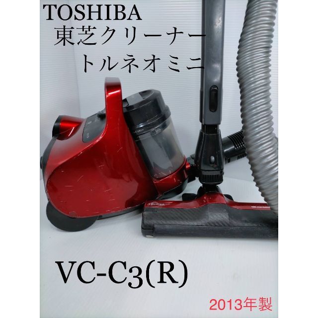 東芝(トウシバ)の［A15］TOSHIBA 東芝クリーナー　トルネオミニ VC-C3 (R) スマホ/家電/カメラの生活家電(掃除機)の商品写真