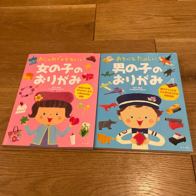 女の子のおりがみ　男の子のおりがみ　２冊セット エンタメ/ホビーの本(絵本/児童書)の商品写真