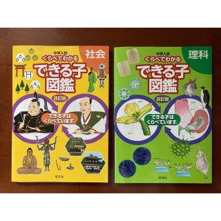 オウブンシャ(旺文社)の中学入試 くらべてわかるできる子図鑑 理科／社会(語学/参考書)