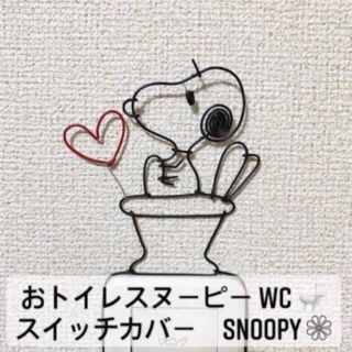 スヌーピー　SNOOPY ワイヤークラフト　ワイヤーアート　スイッチカバー(インテリア雑貨)