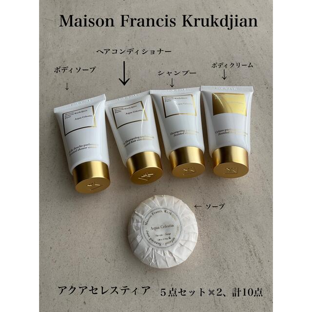 Maison Francis Kurkdjian アメニティ5点✖️ 2計10点