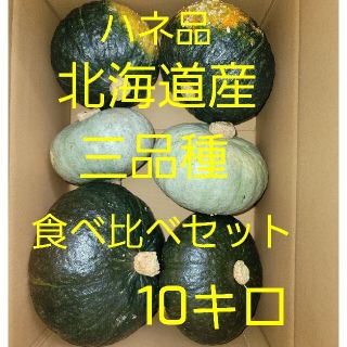 かぼちゃ(三品種食べ比べセット)ハネ品(野菜)