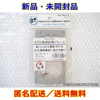 新品★長尾製作所 ATX電源変換プレート SS-NATXCP [送料無料](PCパーツ)