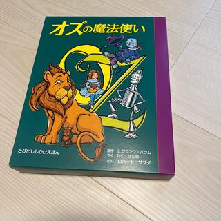 「オズの魔法使い」 仕掛け絵本(絵本/児童書)