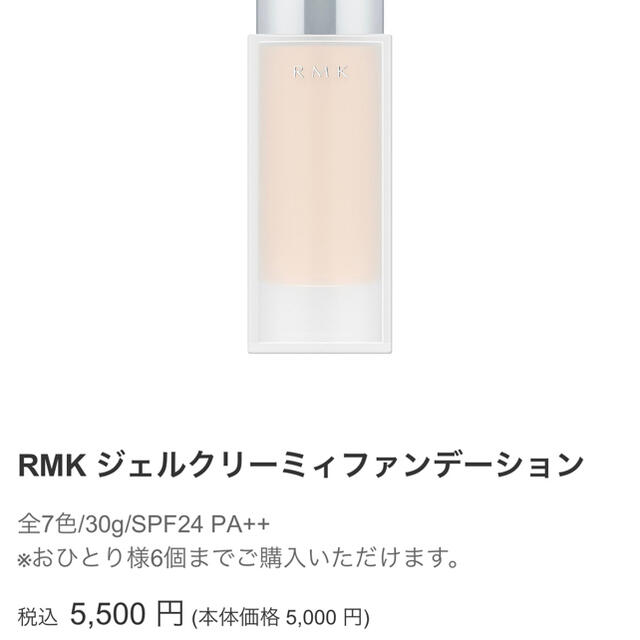 RMK(アールエムケー)のRMK ジェルクリーミィファンデーション101 コスメ/美容のベースメイク/化粧品(ファンデーション)の商品写真
