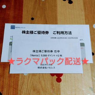 パピレス株主優待 電子書籍 Renta 10,000ポイント(その他)