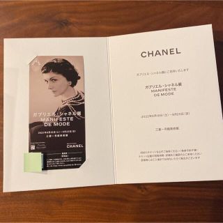 シャネル(CHANEL)のガブリエルシャネル展　ガブリエル・シャネル展　チケット　鑑賞券　予約なしでOK(美術館/博物館)