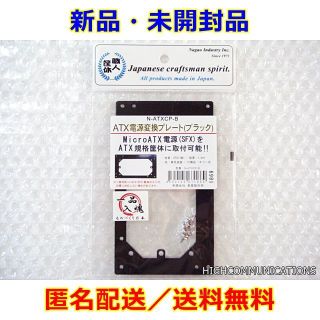 新品★長尾製作所 ATX電源変換プレート ブラック SS-NATXCP-B(PCパーツ)