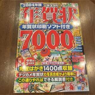 年賀状７０００点 ２００４年版(コンピュータ/IT)