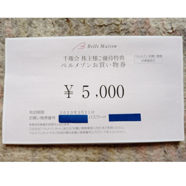 【最新】千趣会　株主優待　ベルメゾンお買い物券（5000円）