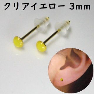 【黄クリアイエロー小粒3mm金】シンプルピアス　アレルギー対応ステン　つやあり(ピアス)