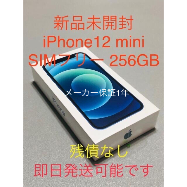 Apple - 新品未開封 iPhone12mini SIMフリー 256GB ブルー