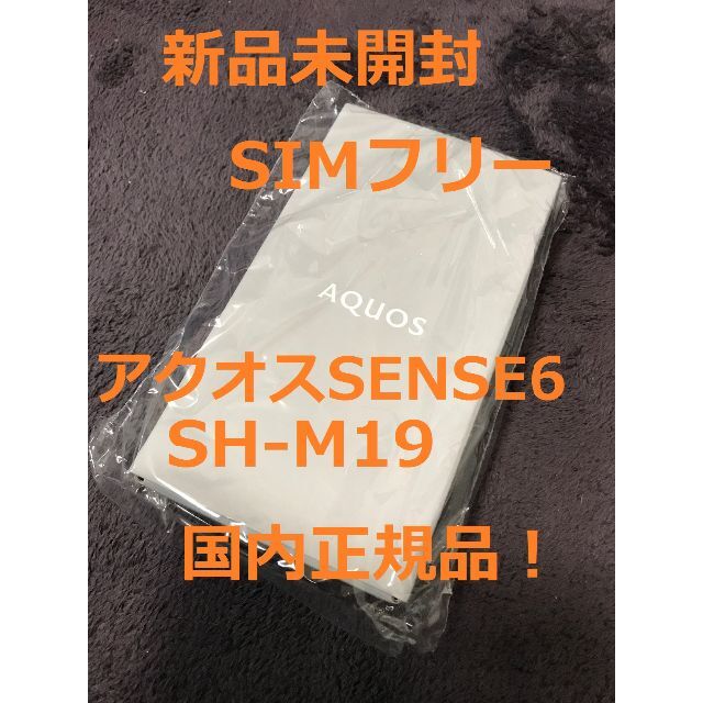 限定値下げ【新品未開封】simフリー AQUOS sense6 SH-M19 シAQUOSsense