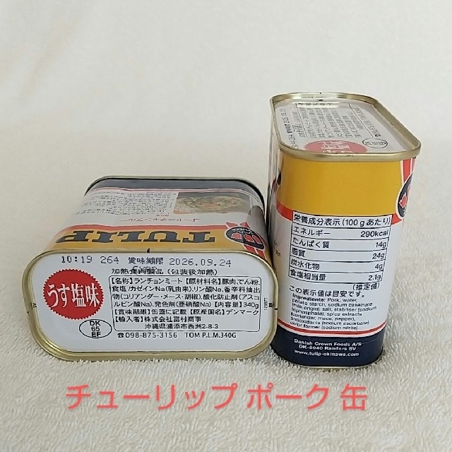 ☆沖縄応援☆チューリップポーク30缶（1缶358円）うす塩味　340g