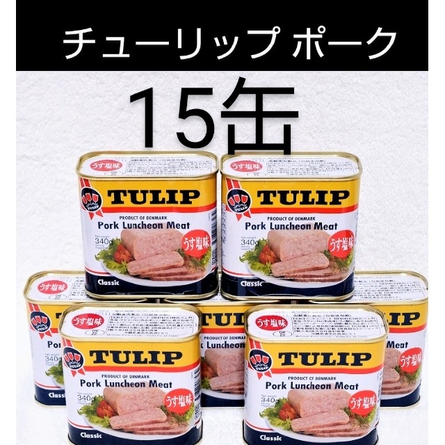 ☆沖縄応援☆チューリップ ポーク15缶（1缶384円）うす塩味 340g