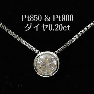 一粒 ネックレス pt900の通販 1,000点以上 | フリマアプリ ラクマ 最も人気商品 ⭐️SALE⭐️Pt900ダイヤモンド0.20ctネックレス ネックレス