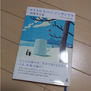 マイクロスパイ・アンサンブル(文学/小説)