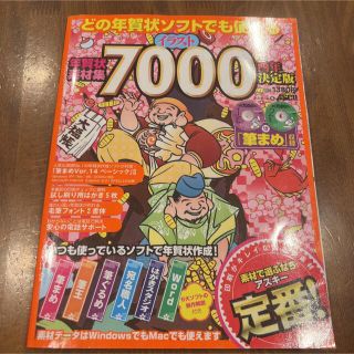 年賀状素材集７０００酉年決定版(住まい/暮らし/子育て)