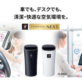 シャープ(SHARP)の【車内快適！！】シャープ プラズマクラスターNEXT★(空気清浄器)