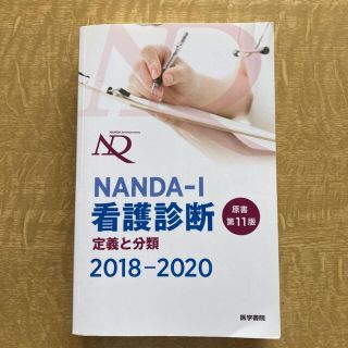 NANDA-I 看護診断 定義と分類 2018-2020(健康/医学)