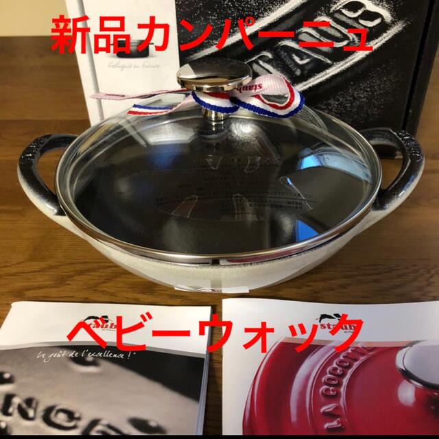 staub ストウブ ベビーウォック カンパーニュ 2個セット