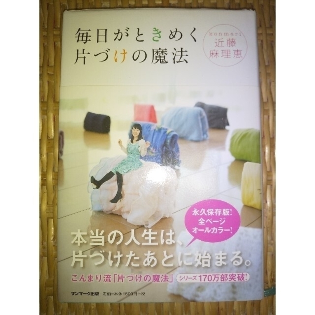 サンマーク出版(サンマークシュッパン)の毎日がときめく片づけの魔法 エンタメ/ホビーの本(住まい/暮らし/子育て)の商品写真