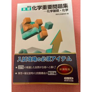 化学重要問題集－化学基礎・化学 ２０１６(語学/参考書)