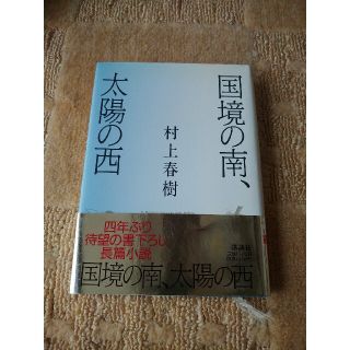 コウダンシャ(講談社)の国境の南、太陽の西　村上春樹(文学/小説)