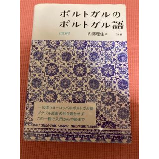 値下げ ポルトガルのポルトガル語 ＣＤ付(語学/参考書)