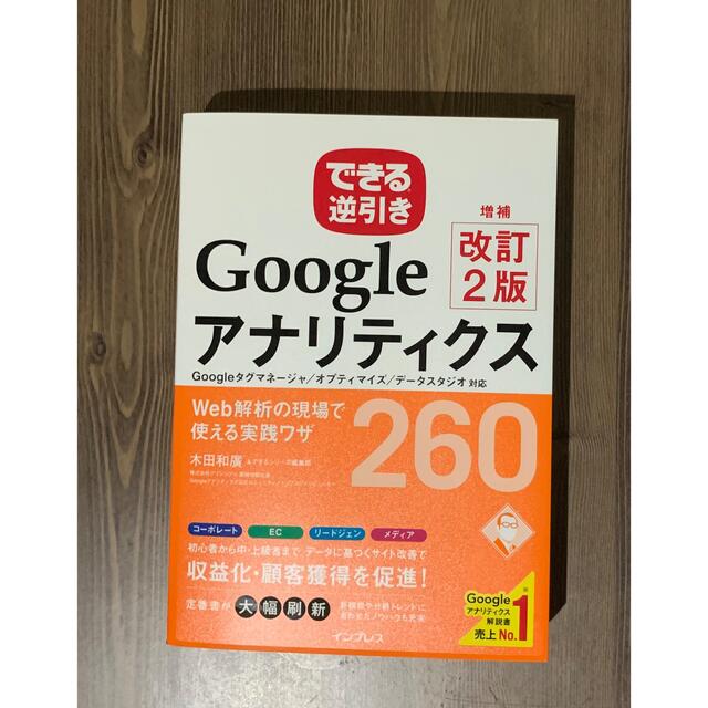 Google(グーグル)のGoogleアナリティクス できる逆引き 260 エンタメ/ホビーの本(コンピュータ/IT)の商品写真