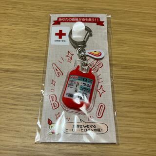 血液バッグ型キーホルダー　O型  日本赤十字社  献血  ラブラッド(キーホルダー)