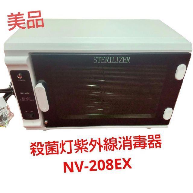 美品! 殺菌灯紫外線消毒器 NV-208EX | gellonautos.cl