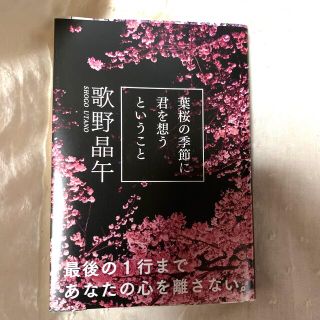 葉桜の季節に君を想うということ(文学/小説)