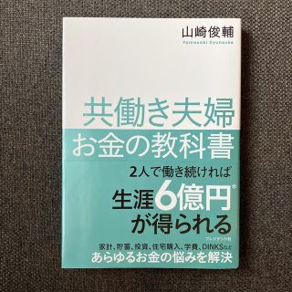 共働き夫婦　お金の教科書(ビジネス/経済)