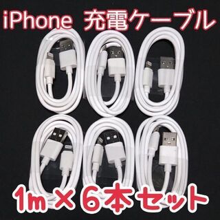 アイフォーン(iPhone)のiPhone ライトニングケーブル 1m6本セット 充電器コード ホワイト(バッテリー/充電器)